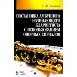 Постановка амбушюра начинающего кларнетиста с использованием опорных сигналов. Учебное пособие