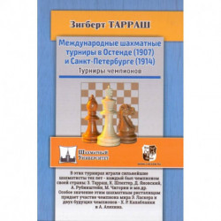 Международные шахматные турниры в Остенде (1907) и Санкт-Петербурге (1914). Турниры чемпионов