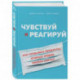 Чувствуй и реагируй. Как создавать продуты, нужные людям именно сейчас