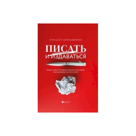 Писать и издаваться. Пошаговое руководство по созданию нон-фикшен-бестселлера