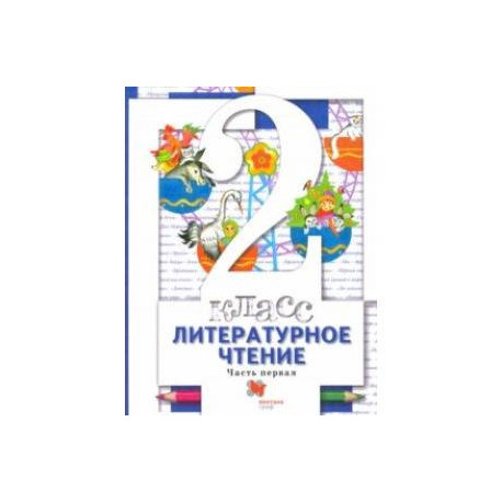 Литературное чтение. 2 класс. Учебник. В 2-х частях. Часть 1. ФГОС