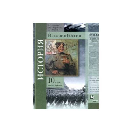 История России. 10 класс. Учебное пособие. В 2-х частях. Часть 1. Базовый и углубленный уровни. ФГОС