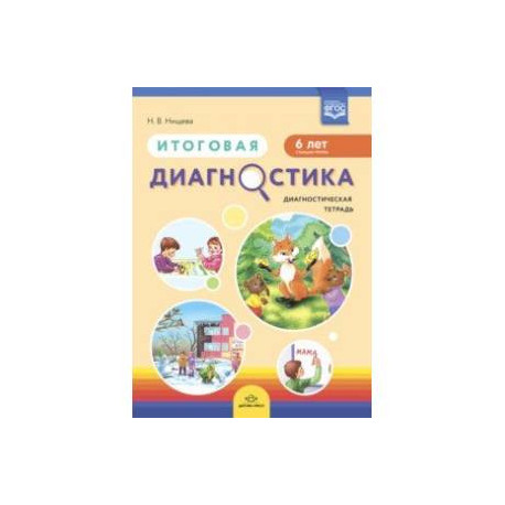 Итоговая диагностика. Диагностическая тетрадь. Старшая группа (6 лет).  ФГОС