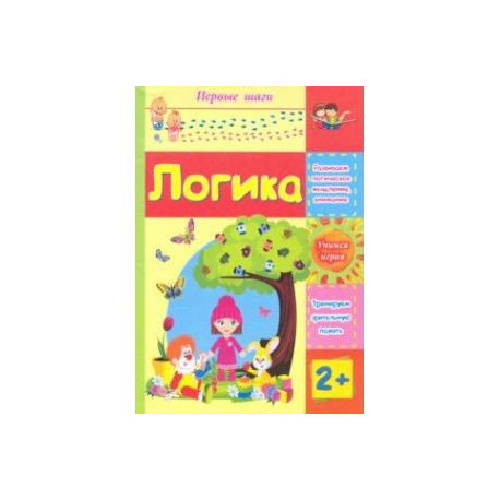 Логика. Сборник развивающих заданий для детей 2 лет