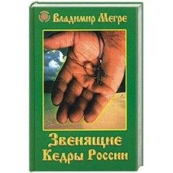 Звенящие кедры России. Книга 2