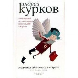 География одиночного выстрела. В 3 книгах. Книга 3. Пуля нашла героя .