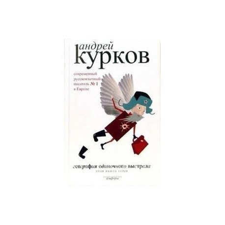 География одиночного выстрела. В 3 книгах. Книга 3. Пуля нашла героя .