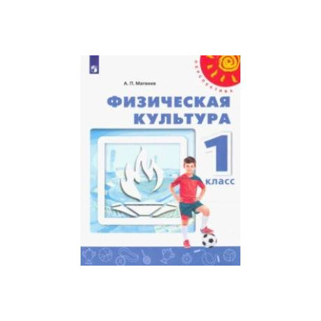 Физическая культура. 1 класс. Учебник. ФГОС