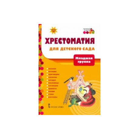 Хрестоматия для детского сада. Младшая группа. 3-4 года