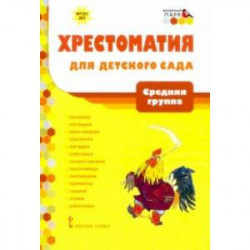 Хрестоматия для детского сада. Средняя группа. 4-5 лет