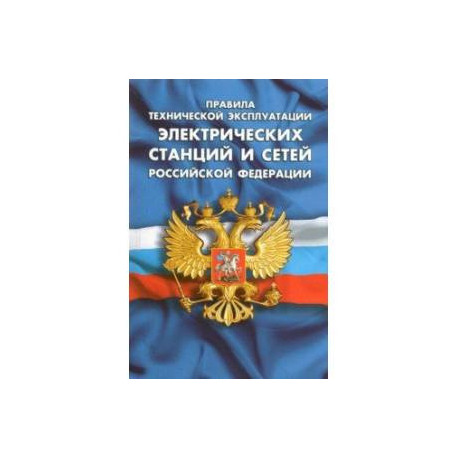 Правила технической эксплуатации электрических станций и сетей РФ