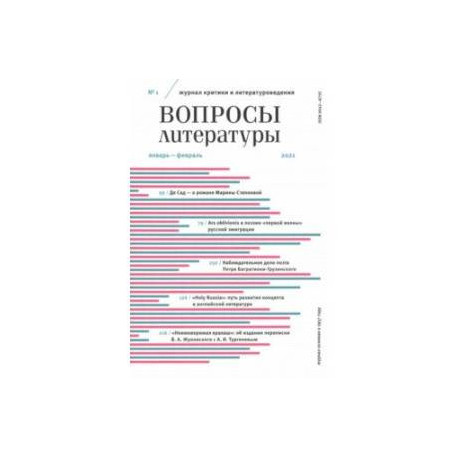 Журнал критики и литературоведения Вопросы Литературы. 2021. № 1