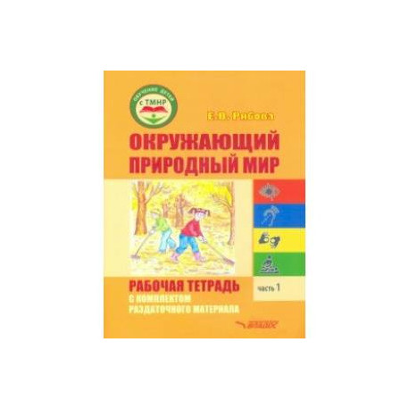 Окружающий природный мир. Рабочая тетрадь с комплектом раздаточного материала. Часть 1