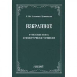 Избранное: Утренняя пыль. Куропаточная гостиная