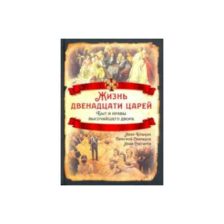 Жизнь двенадцати царей. Быт и нравы высочайшего двора