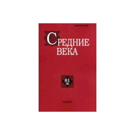 Средние века. Выпуск 80(4). Исследования по истории Средневековья и раннего Нового времени