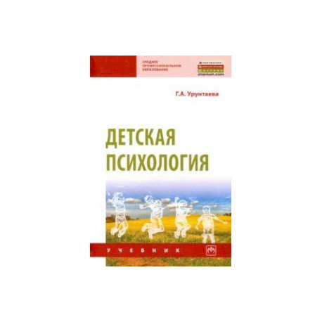 Детская психология. Учебник
