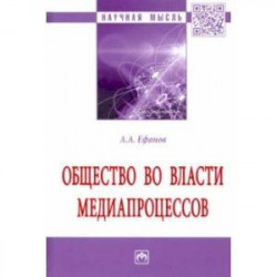 Общество во власти медиапроцессов. Монография