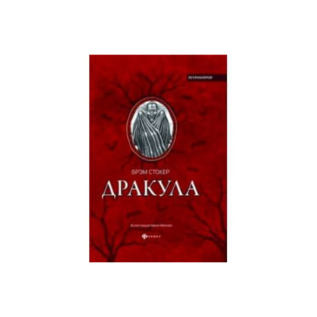 Дракула. Гость Дракулы