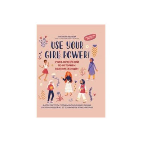 Use your Girl Power! Учим английский по историям великих женщин