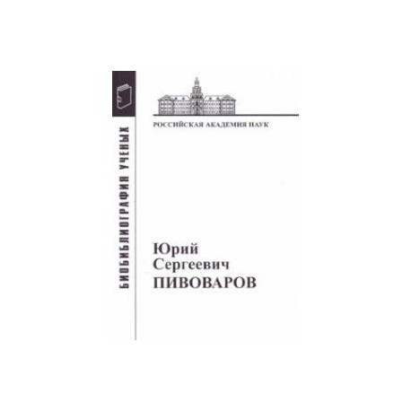 Юрий Сергеевич Пивоваров: Материалы к биобиблиографии