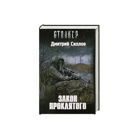 Закон проклятого