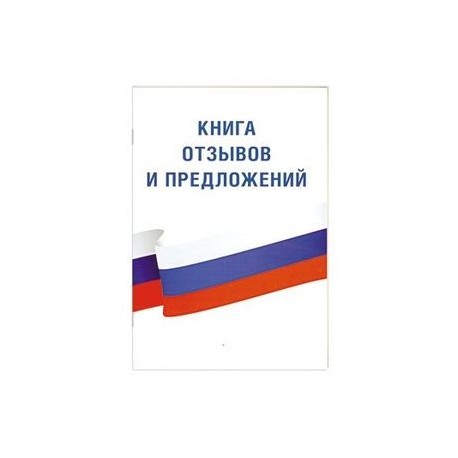 Книга отзывов и предложений