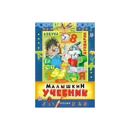 Малышкин учебник