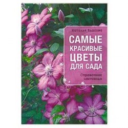 Самые красивые цветы для сада