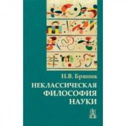 Неклассическая философия науки