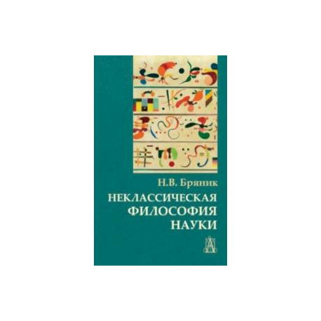 Неклассическая философия науки