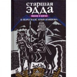 Старшая Эдда. Песни о богах в пересказе Ильи Бояшова