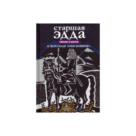 Старшая Эдда. Песни о богах в пересказе Ильи Бояшова