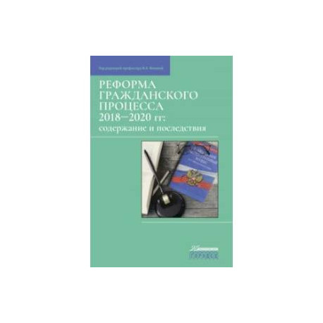 Реформа гражданского процесса 2018–2020 гг. Содержание и последствия