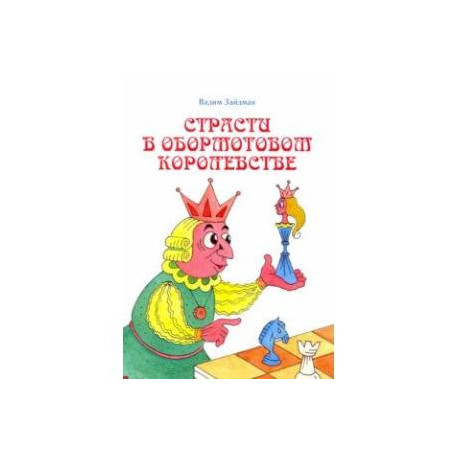 Страсти в Обормотовом королевстве
