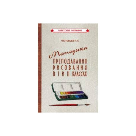 Методика преподавания рисования в I и II классах (1958)