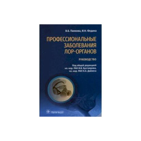 Профессиональные заболевания ЛОР-органов. Руководство