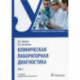 Клиническая лабораторная диагностика. Учебник. В 2-х томах. Том 1