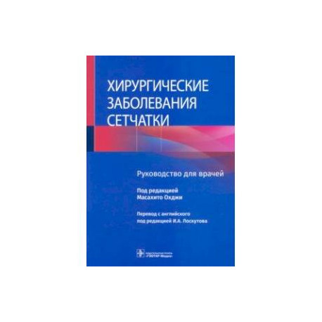 Хирургические заболевания сетчатки. Руководство