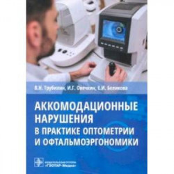 Аккомодационные нарушения в практике оптометрии и офтальмоэргономики