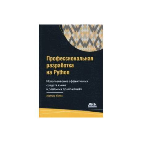 Профессиональная разработка на Python