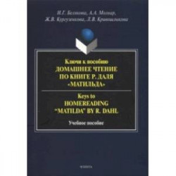 Ключи к пособию 'Домашнее чтение по книге Р.Даля “Матильда”'