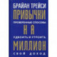 Привычки на миллион. Проверенные способы удвоить и утроить свой доход