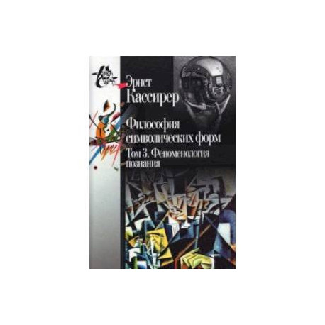 Философия символических форм. Том 3: Феноменология познания