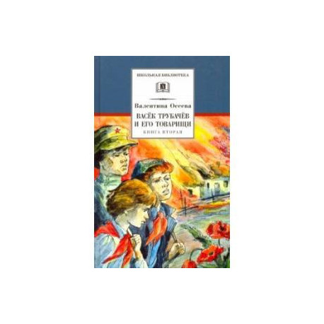 Васек Трубачев и его товарищи. Книга 2