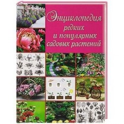 Энциклопедия редких и популярных садовых растений