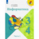 Информатика. 3-4 класс. Учебник. В 3-х частях. Часть 1. ФП