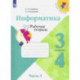 Информатика. 3-4 классы. Рабочая тетрадь. В 3-х частях. Часть 3. ФГОС