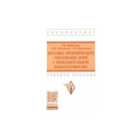 Методика гигиенического образования детей с интеллектуальной недостаточностью. Учебное пособие