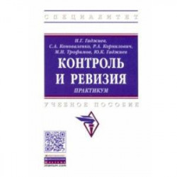 Контроль и ревизия. Практикум. Учебное пособие